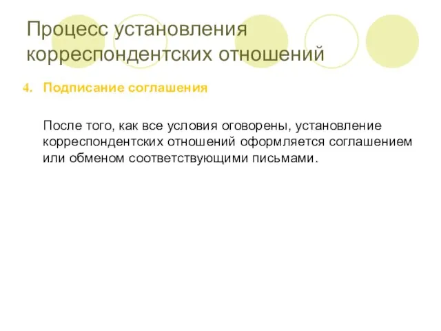 Процесс установления корреспондентских отношений Подписание соглашения После того, как все условия оговорены,