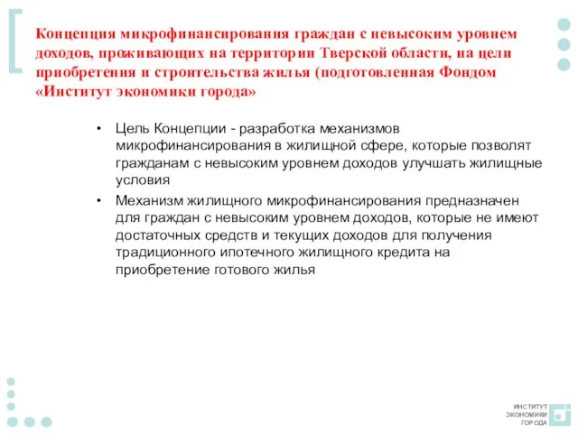 Концепция микрофинансирования граждан с невысоким уровнем доходов, проживающих на территории Тверской области,