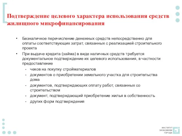 Подтверждение целевого характера использования средств жилищного микрофинансирования Безналичное перечисление денежных средств непосредственно