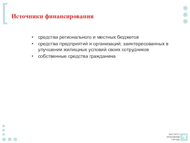 Источники финансирования средства регионального и местных бюджетов средства предприятий и организаций, заинтересованных