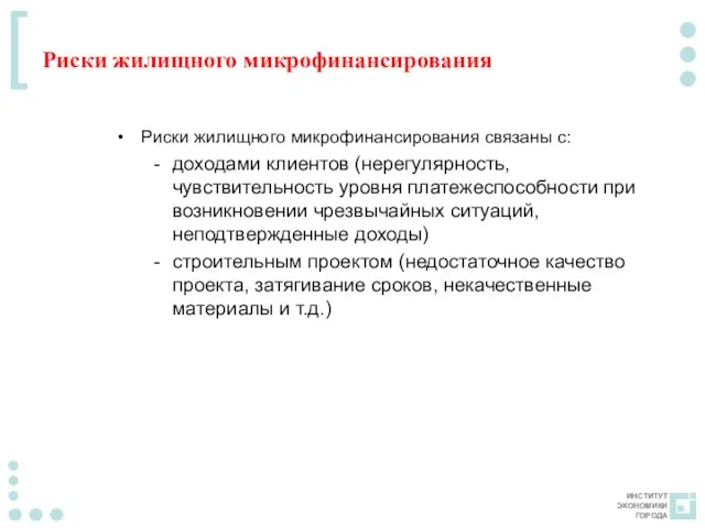 Риски жилищного микрофинансирования Риски жилищного микрофинансирования связаны с: доходами клиентов (нерегулярность, чувствительность