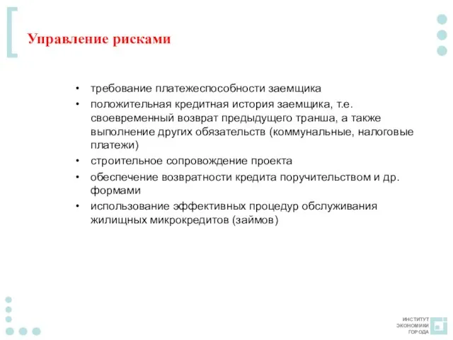 Управление рисками требование платежеспособности заемщика положительная кредитная история заемщика, т.е. своевременный возврат