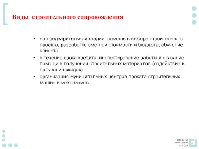 Виды строительного сопровождения на предварительной стадии: помощь в выборе строительного проекта, разработке