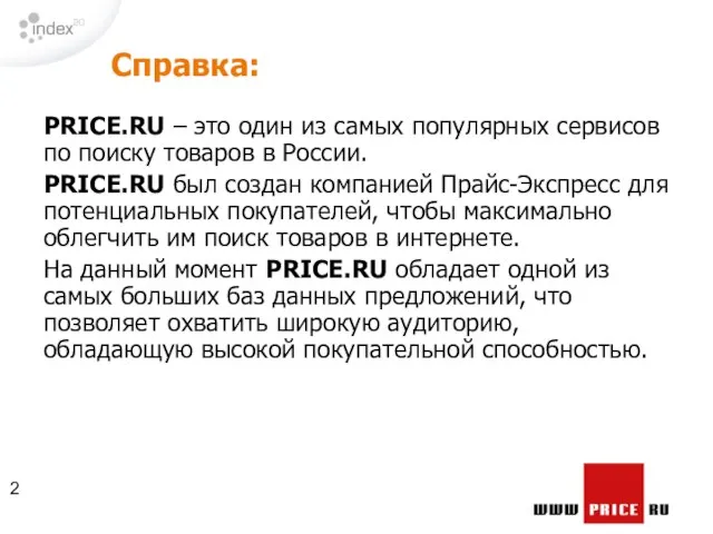 Справка: PRICE.RU – это один из самых популярных сервисов по поиску товаров