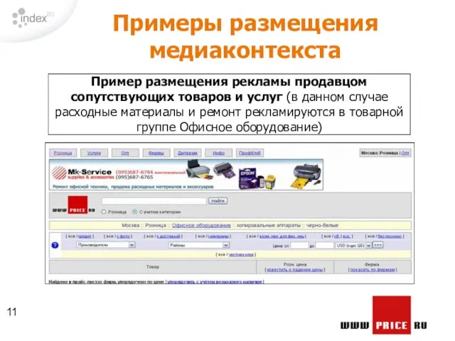 Примеры размещения медиаконтекста Пример размещения рекламы продавцом сопутствующих товаров и услуг (в