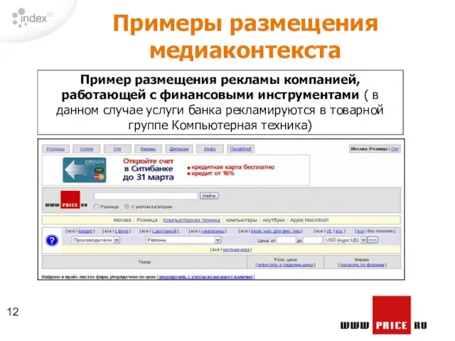 Примеры размещения медиаконтекста Пример размещения рекламы компанией, работающей с финансовыми инструментами (