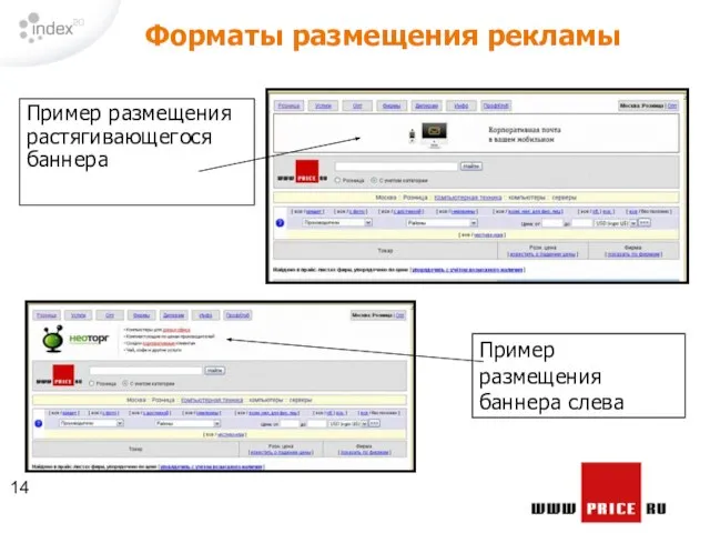 Форматы размещения рекламы Пример размещения растягивающегося баннера Пример размещения баннера слева