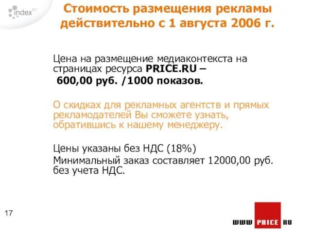 Цена на размещение медиаконтекста на страницах ресурса PRICE.RU – 600,00 руб. /1000
