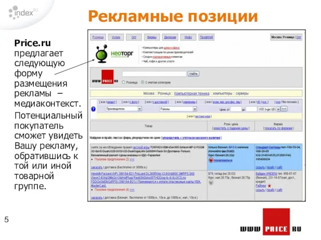 Price.ru предлагает следующую форму размещения рекламы – медиаконтекст. Потенциальный покупатель сможет увидеть