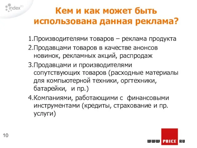 Кем и как может быть использована данная реклама? Производителями товаров – реклама