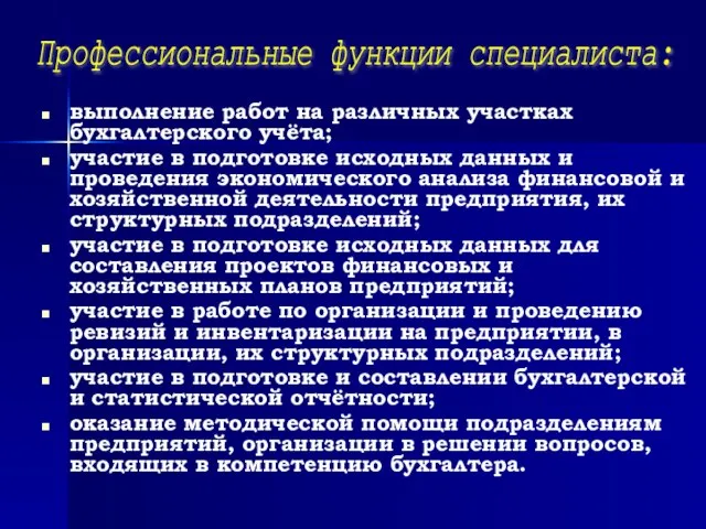 выполнение работ на различных участках бухгалтерского учёта; участие в подготовке исходных данных