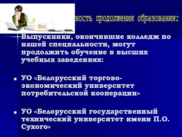 Выпускники, окончившие колледж по нашей специальности, могут продолжить обучение в высших учебных