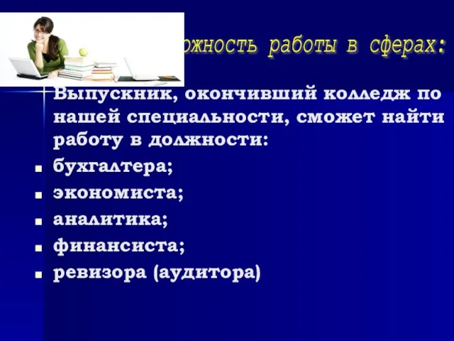 Выпускник, окончивший колледж по нашей специальности, сможет найти работу в должности: бухгалтера;