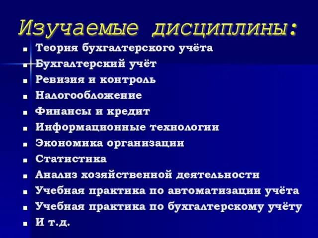 Теория бухгалтерского учёта Бухгалтерский учёт Ревизия и контроль Налогообложение Финансы и кредит