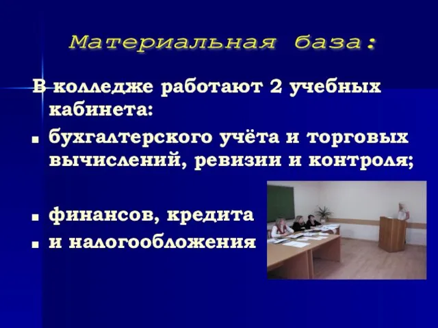 В колледже работают 2 учебных кабинета: бухгалтерского учёта и торговых вычислений, ревизии