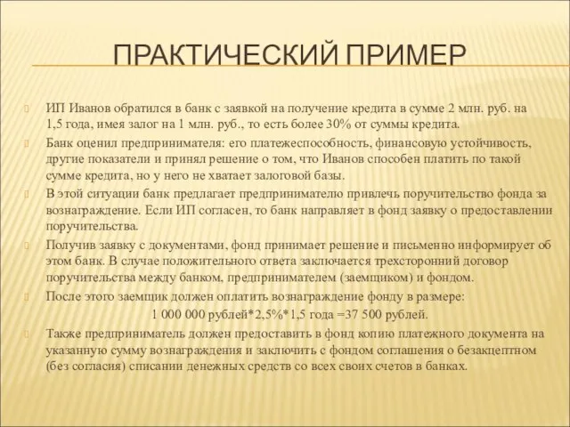 ПРАКТИЧЕСКИЙ ПРИМЕР ИП Иванов обратился в банк с заявкой на получение кредита
