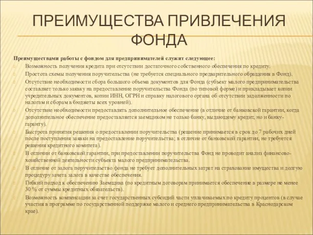 ПРЕИМУЩЕСТВА ПРИВЛЕЧЕНИЯ ФОНДА Преимуществами работы с фондом для предпринимателей служит следующее: Возможность