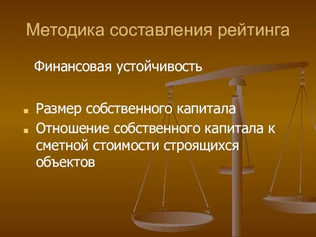 Методика составления рейтинга Размер собственного капитала Отношение собственного капитала к сметной стоимости строящихся объектов Финансовая устойчивость