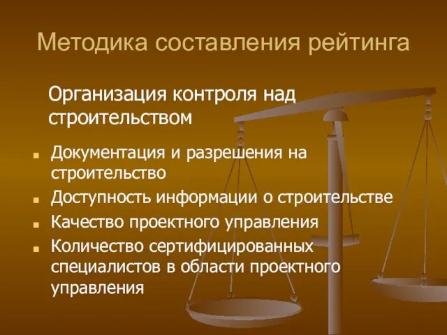 Методика составления рейтинга Документация и разрешения на строительство Доступность информации о строительстве