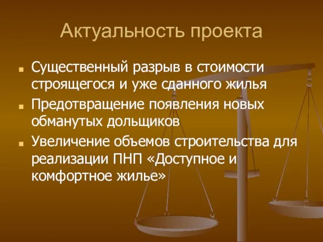 Актуальность проекта Существенный разрыв в стоимости строящегося и уже сданного жилья Предотвращение