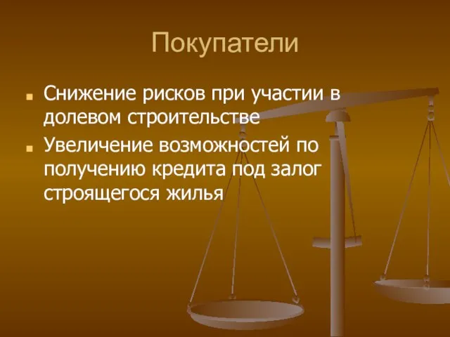 Покупатели Снижение рисков при участии в долевом строительстве Увеличение возможностей по получению