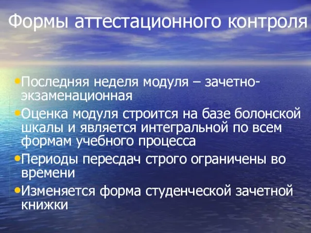 Формы аттестационного контроля Последняя неделя модуля – зачетно-экзаменационная Оценка модуля строится на