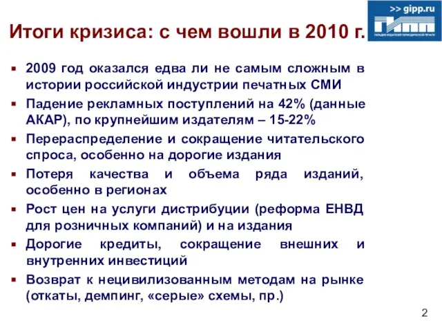 Итоги кризиса: с чем вошли в 2010 г. 2009 год оказался едва