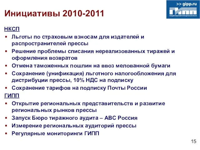 Инициативы 2010-2011 15 НКСП Льготы по страховым взносам для издателей и распространителей