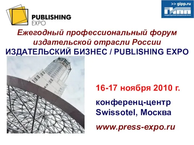 Ежегодный профессиональный форум издательской отрасли России ИЗДАТЕЛЬСКИЙ БИЗНЕС / PUBLISHING EXPO 16-17