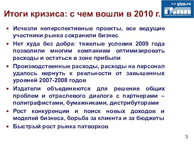 Итоги кризиса: с чем вошли в 2010 г. Исчезли неперспективные проекты, все