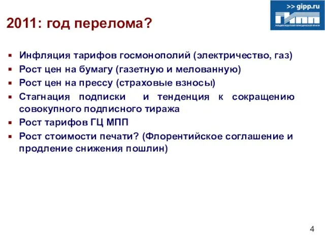 2011: год перелома? Инфляция тарифов госмонополий (электричество, газ) Рост цен на бумагу