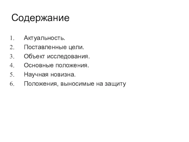 Содержание Актуальность. Поставленные цели. Объект исследования. Основные положения. Научная новизна. Положения, выносимые на защиту