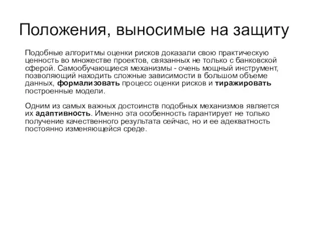 Положения, выносимые на защиту Подобные алгоритмы оценки рисков доказали свою практическую ценность