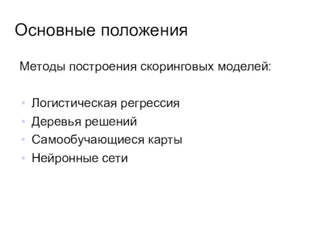 Основные положения Методы построения скоринговых моделей: Логистическая регрессия Деревья решений Самообучающиеся карты Нейронные сети