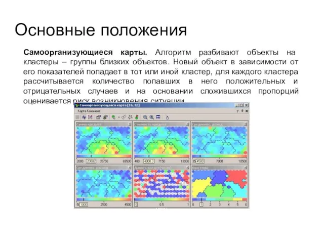 Основные положения Самоорганизующиеся карты. Алгоритм разбивают объекты на кластеры – группы близких