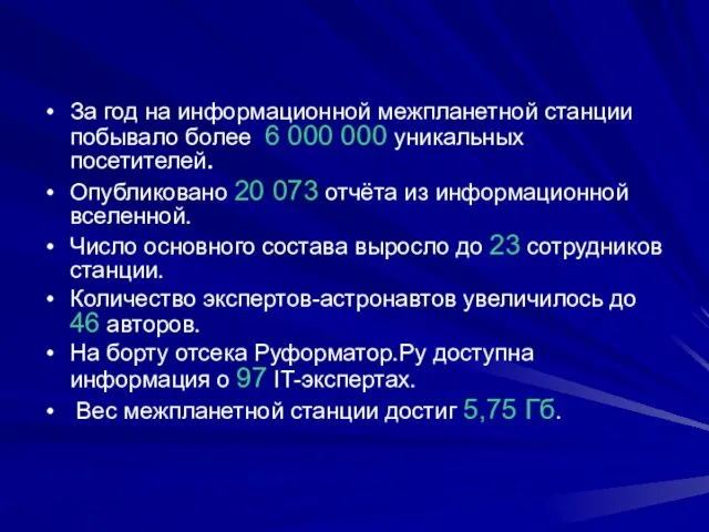 За год на информационной межпланетной станции побывало более 6 000 000 уникальных