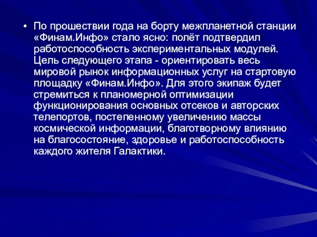 По прошествии года на борту межпланетной станции «Финам.Инфо» стало ясно: полёт подтвердил