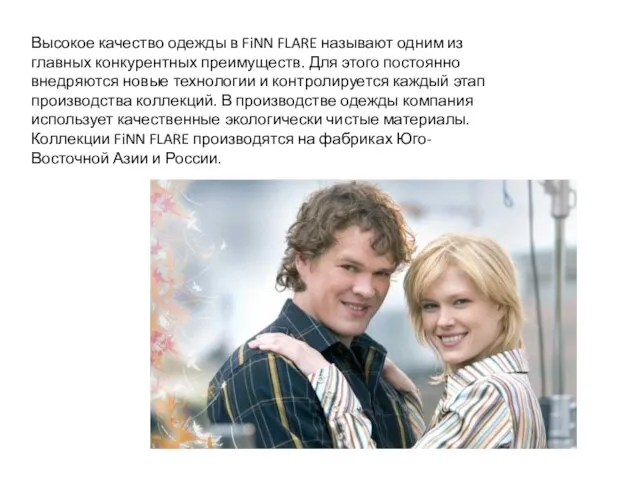 Высокое качество одежды в FiNN FLARE называют одним из главных конкурентных преимуществ.