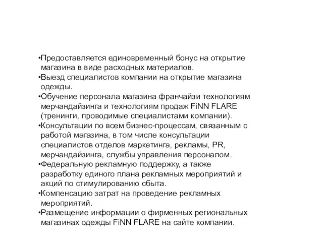 Предоставляется единовременный бонус на открытие магазина в виде расходных материалов. Выезд специалистов