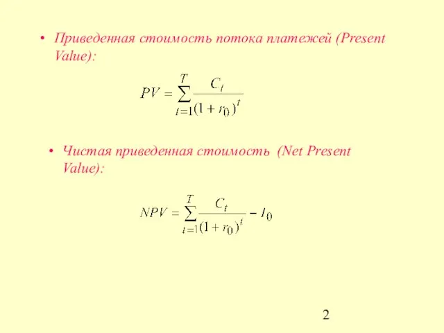 Приведенная стоимость потока платежей (Present Value): Чистая приведенная стоимость (Net Present Value):