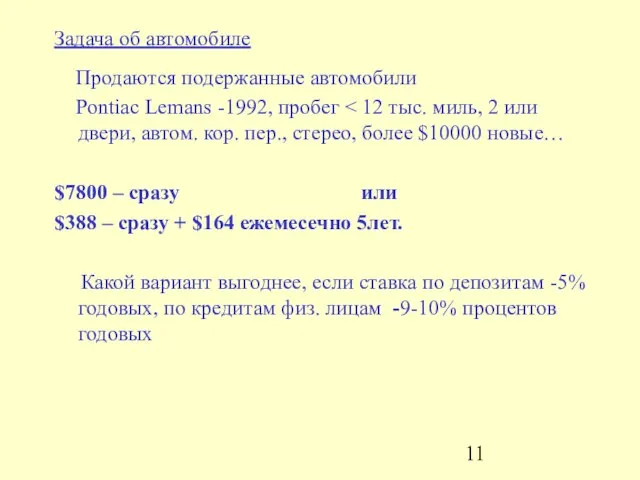 Задача об автомобиле Продаются подержанные автомобили Pontiac Lemans -1992, пробег $7800 –