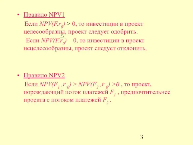 Правило NPV1 Если NPV(F,r0) > 0, то инвестиции в проект целесообразны, проект