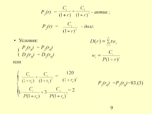 P1(r) = - актив ; P2(r) = - долг. Условия: P1(r0) =