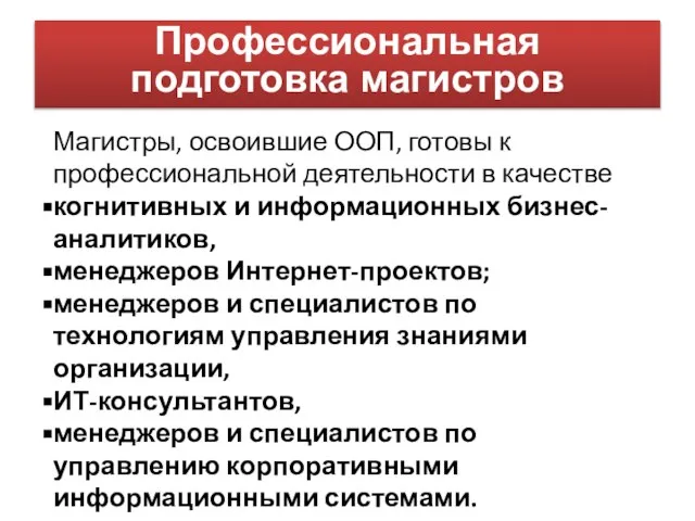 Профессиональная подготовка магистров Магистры, освоившие ООП, готовы к профессиональной деятельности в качестве