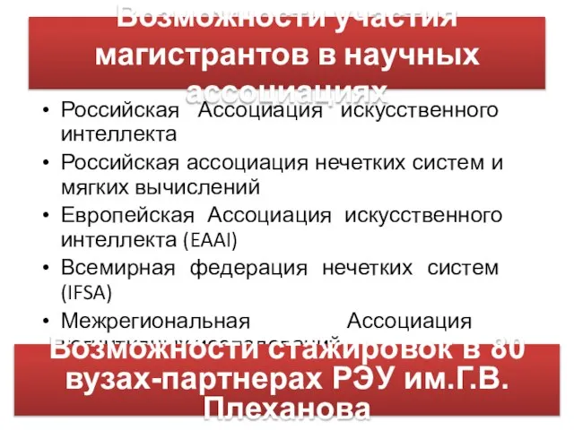 Возможности участия магистрантов в научных ассоциациях Российская Ассоциация искусственного интеллекта Российская ассоциация