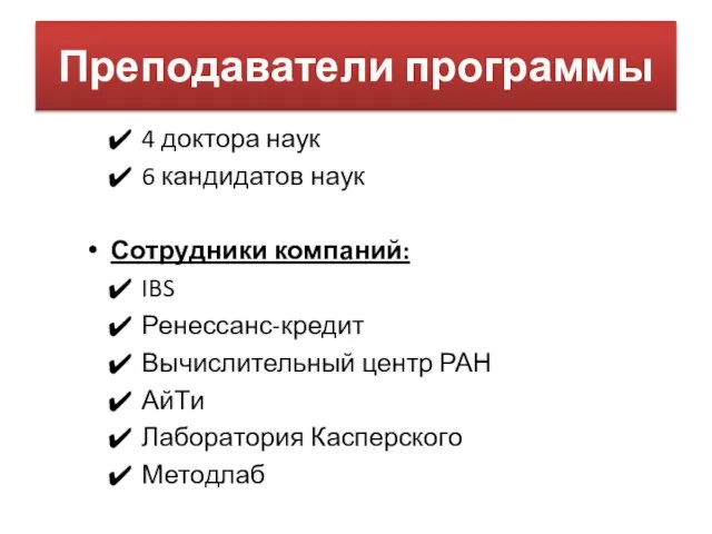 Преподаватели программы 4 доктора наук 6 кандидатов наук Сотрудники компаний: IBS Ренессанс-кредит