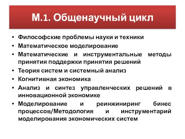 М.1. Общенаучный цикл Философские проблемы науки и техники Математическое моделирование Математические и