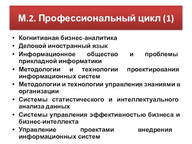 М.2. Профессиональный цикл (1) Когнитивная бизнес-аналитика Деловой иностранный язык Информационное общество и