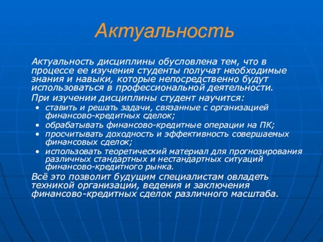 Актуальность Актуальность дисциплины обусловлена тем, что в процессе ее изучения студенты получат