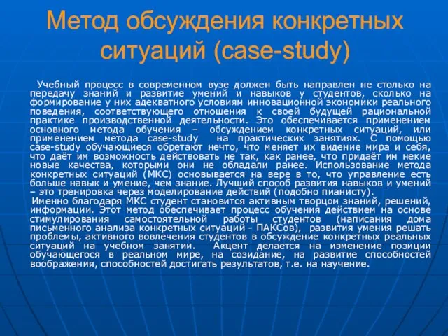 Метод обсуждения конкретных ситуаций (case-study) Учебный процесс в современном вузе должен быть